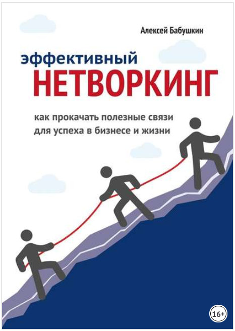 Эффективный нетворкинг. Как прокачать полезные свя_0.png